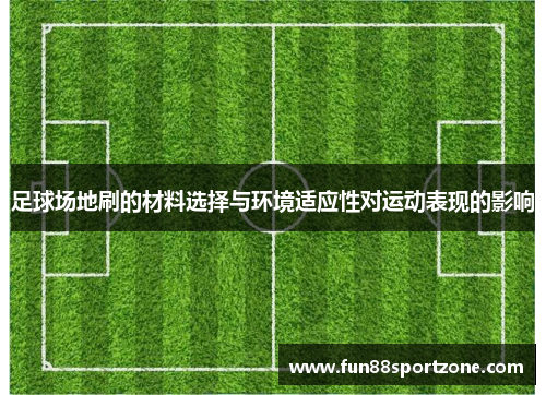 足球场地刷的材料选择与环境适应性对运动表现的影响