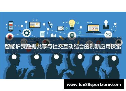 智能护踝数据共享与社交互动结合的创新应用探索
