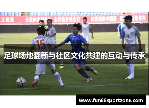 足球场地翻新与社区文化共建的互动与传承