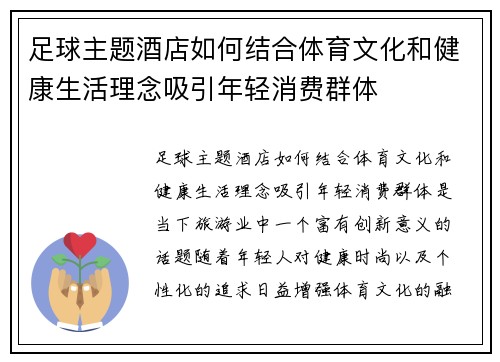 足球主题酒店如何结合体育文化和健康生活理念吸引年轻消费群体